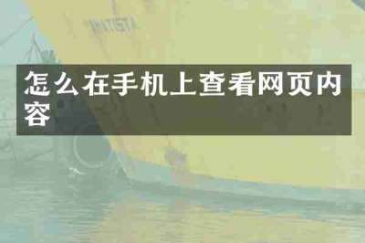 怎么在手机上查看网页内容