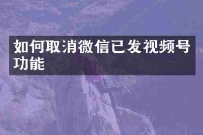 如何取消微信已发视频号功能