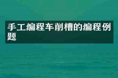 手工编程车削槽的编程例题