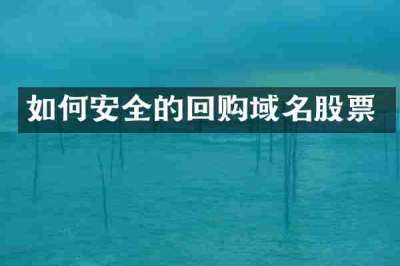 如何安全的回购域名股票