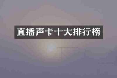 直播声卡十大排行榜