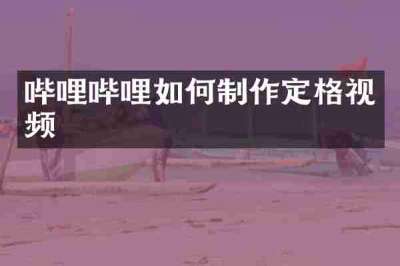 哔哩哔哩如何制作定格视频