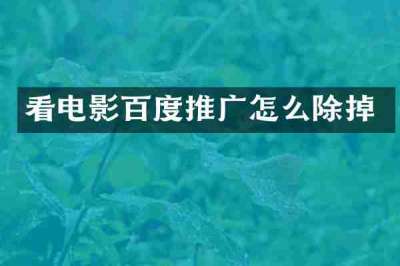 看电影百度推广怎么除掉