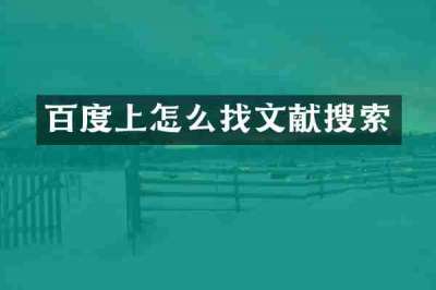 百度上怎么找文献搜索