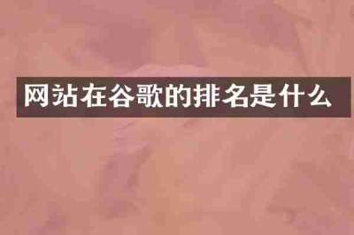 网站在谷歌的排名是什么