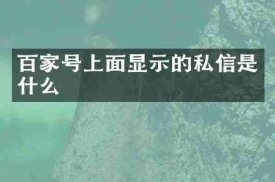 百家号上面显示的私信是什么