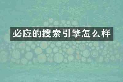 必应的搜索引擎怎么样