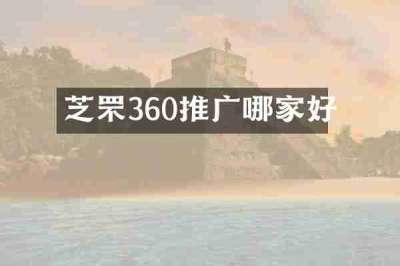 芝罘360推广哪家好
