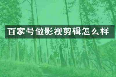 百家号做影视剪辑怎么样