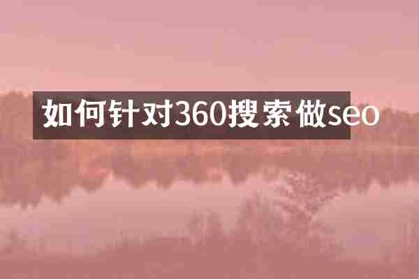 如何针对360搜索做seo
