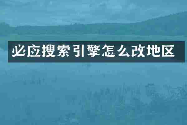 必应搜索引擎怎么改地区