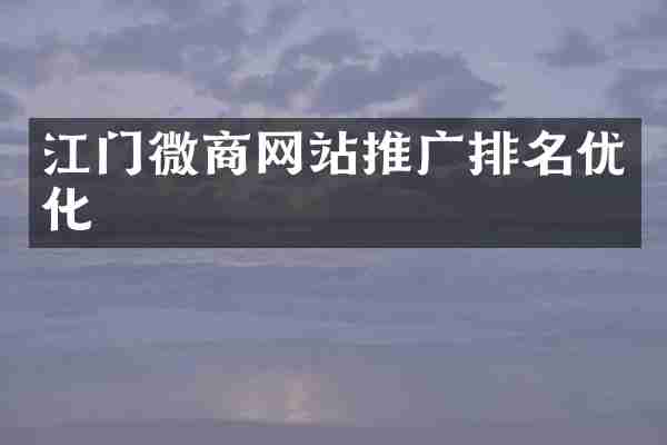 江门网站推广排名优化