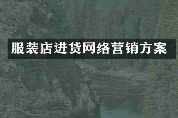 服装店进货网络营销方案