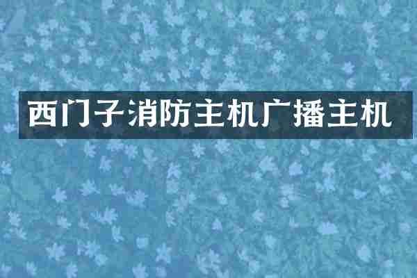 西门子消防主机广播主机