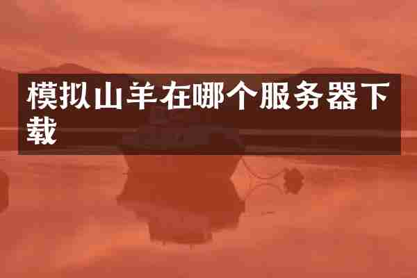 模拟山羊在哪个服务器下载