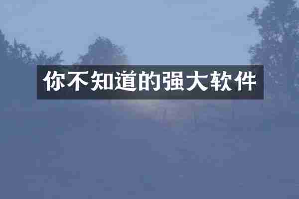 你不知道的强大软件
