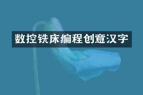 数控铣床编程创意汉字