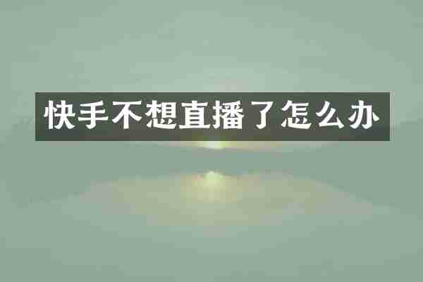 快手不想直播了怎么办