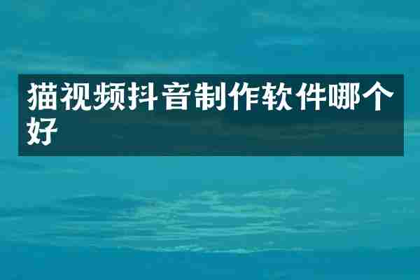 猫视频抖音制作软件哪个好