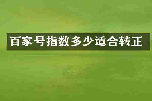 百家号指数多少适合转正