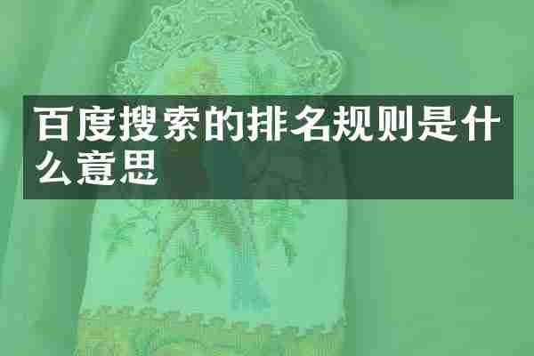 百度搜索的排名规则是什么意思