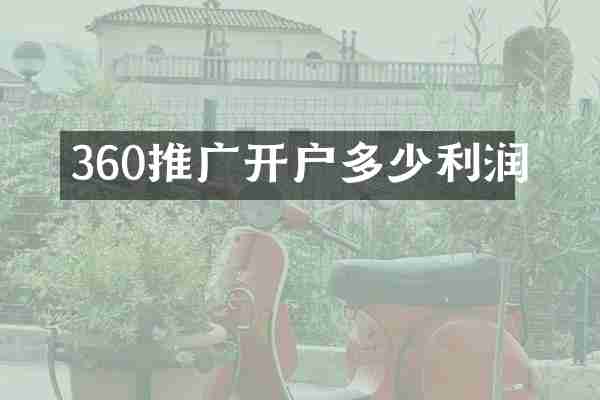 360推广开户多少利润