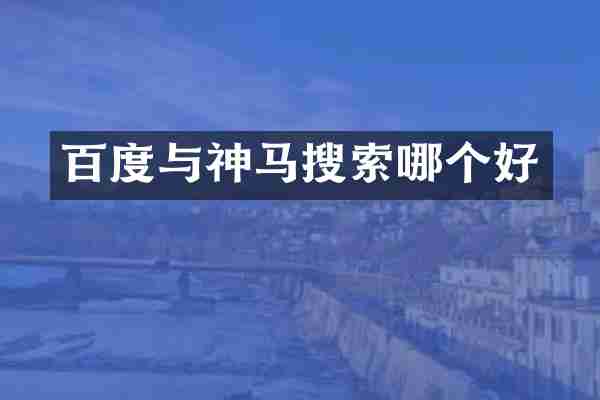 百度与神马搜索哪个好