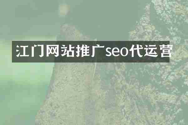 江门网站推广seo