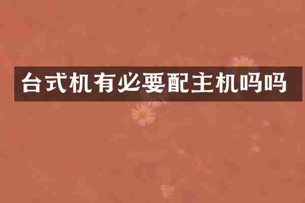 台式机有必要配主机吗吗