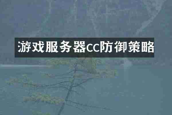 游戏服务器cc防御策略