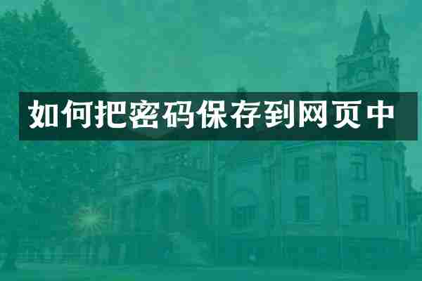 如何把密码保存到网页中