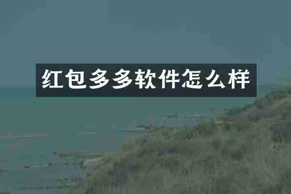 红包多多软件怎么样