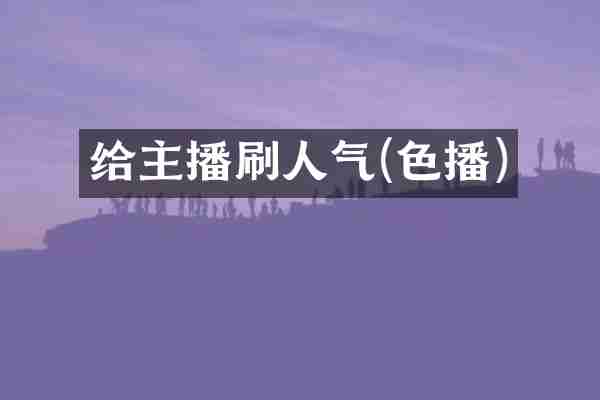 给主播刷人气()