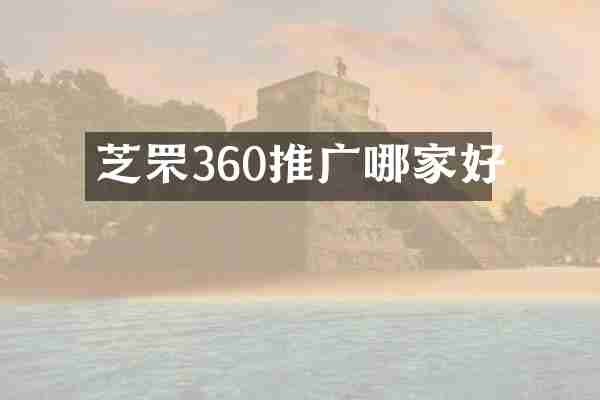 芝罘360推广哪家好