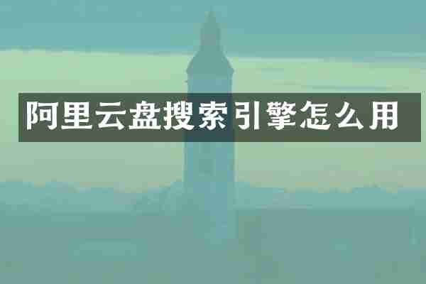 阿里云盘搜索引擎怎么用