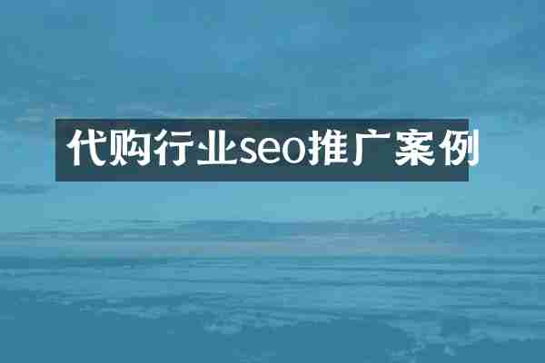 代购行业seo推广案例