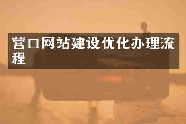 营口网站建设优化办理流程