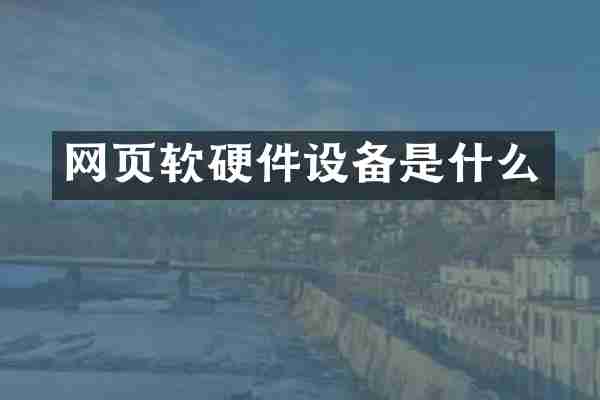 网页软硬件设备是什么