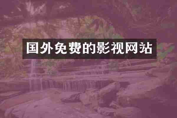 国外免费的影视网站