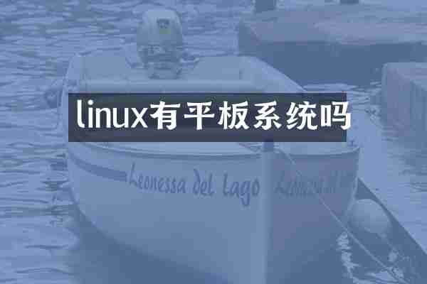 linux有平板系统吗