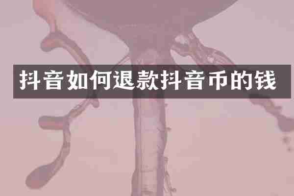抖音如何退款抖音币的钱