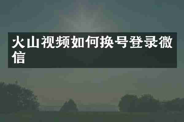 火山视频如何换号登录微信