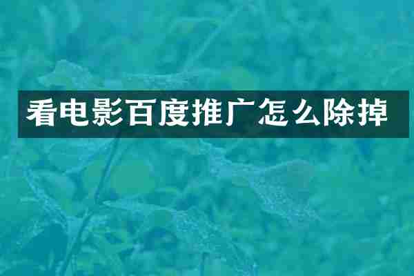 看电影百度推广怎么除掉