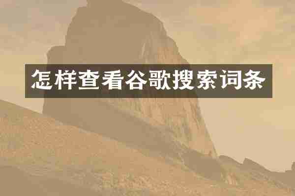 怎样查看谷歌搜索词条