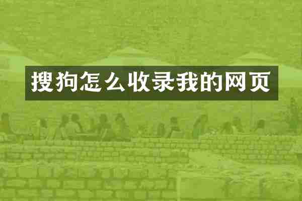 搜狗怎么收录我的网页
