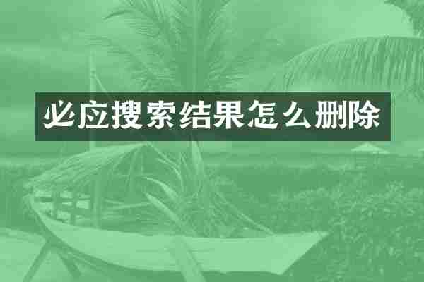 必应搜索结果怎么删除