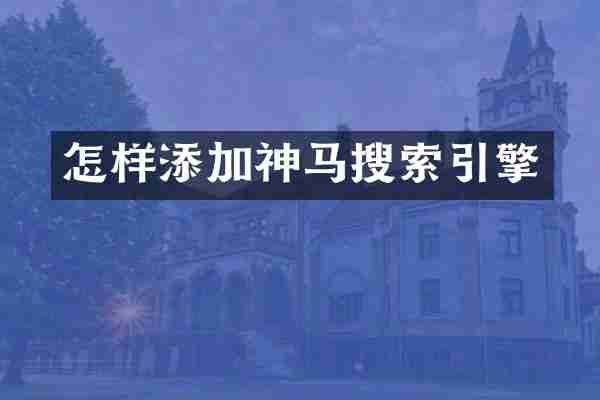 怎样添加神马搜索引擎