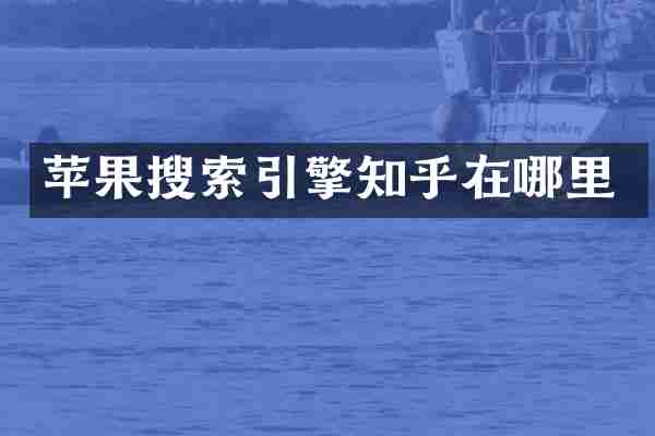苹果搜索引擎知乎在哪里