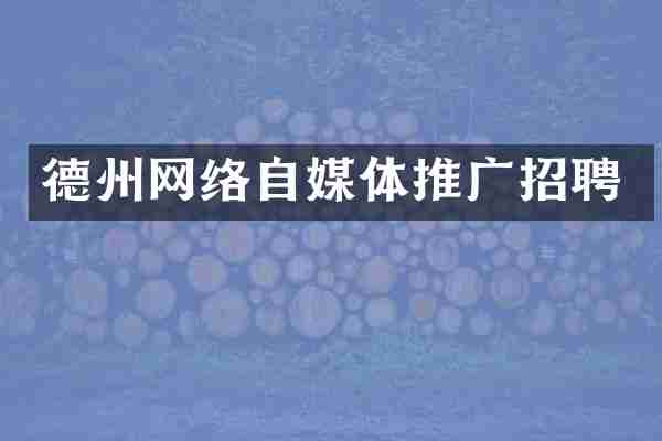 德州网络自媒体推广招聘
