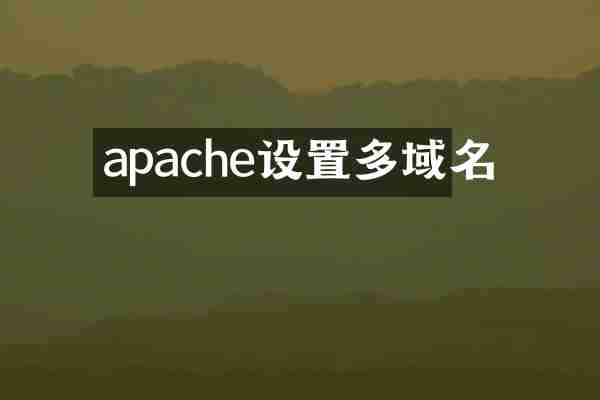 apache设置多域名